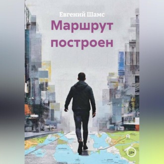 Обложка книги «МАРШРУТ ПОСТРОЕН»