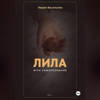 Обложка книги «Игра Лила. Полное описание клеток и правил. Авторский метод психологии души»