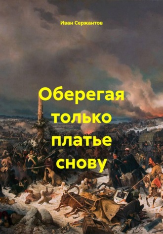 Обложка книги «Оберегая только платье снову»