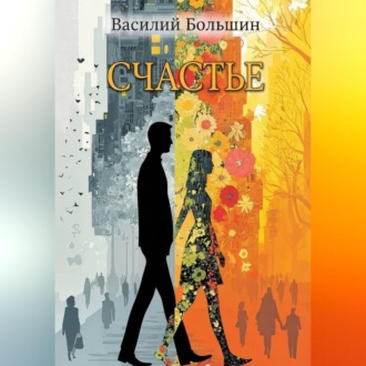 Обложка книги «Счастье»