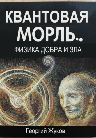 Обложка книги «Квантовая мораль. Физика добра и зла»