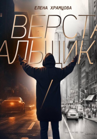 Обложка книги «Верстальщик»
