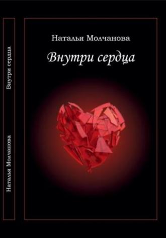 Обложка книги «Внутри сердца»