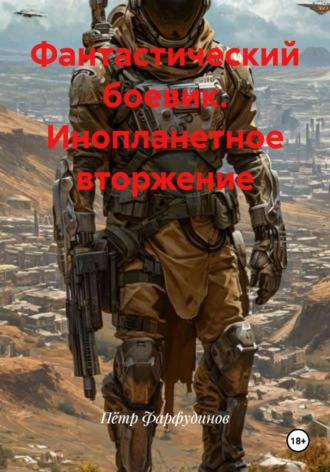 Обложка книги «Фантастический боевик. Инопланетное вторжение»