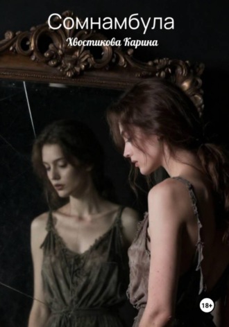 Сомнамбула. 