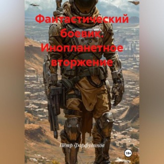 Обложка книги «Фантастический боевик. ИНОПЛАНЕТНОЕ ВТОРЖЕНИЕ»