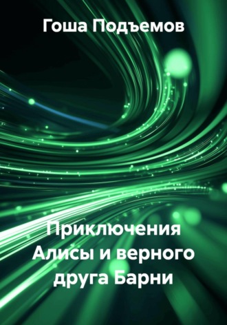 Приключения Алисы и верного друга Барни. 