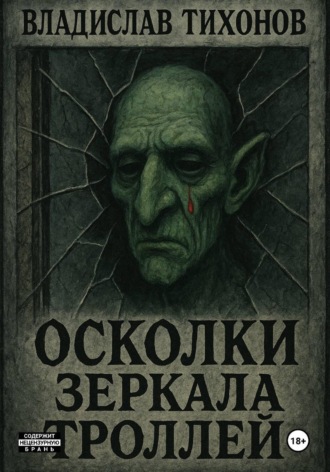 Обложка книги «Осколки зеркала троллей»