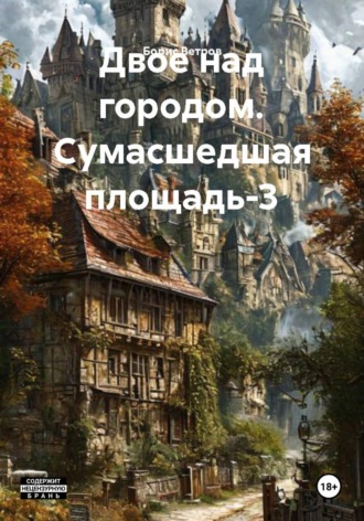 Обложка книги «Двое над городом. Сумасшедшая площадь-3»