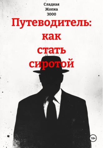 Сладкая Жопка 3000. Путеводитель: как стать сиротой