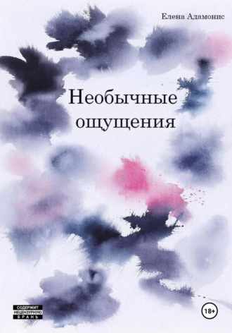 Обложка книги «Необычные ощущения»