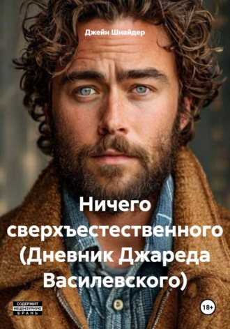 Ничего сверхъестественного (Дневник Джареда Василевского). Джейн Шнайдер