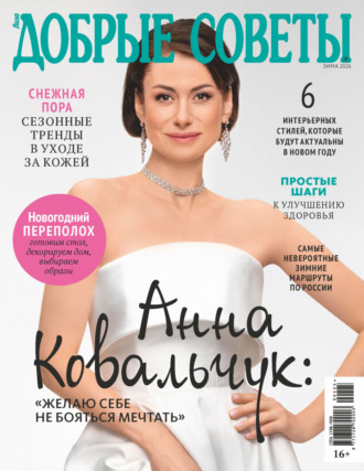 Обложка книги «Добрые советы №4/2025»