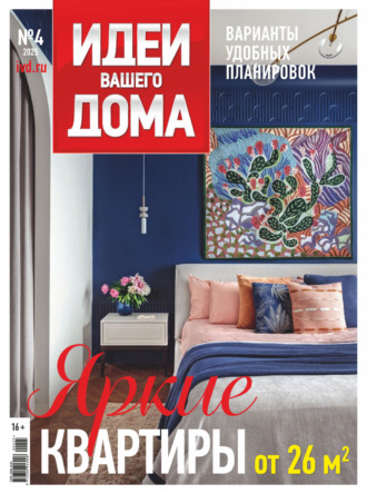 Обложка книги «Идеи Вашего Дома №4/2025»