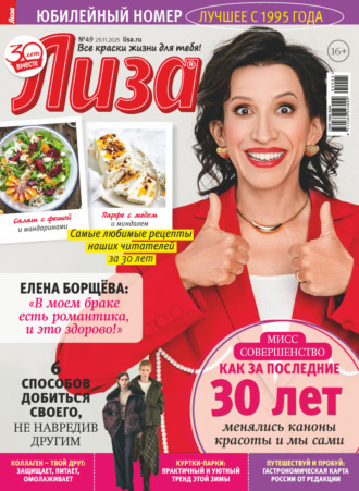 Обложка книги «Журнал «Лиза» №49/2025»