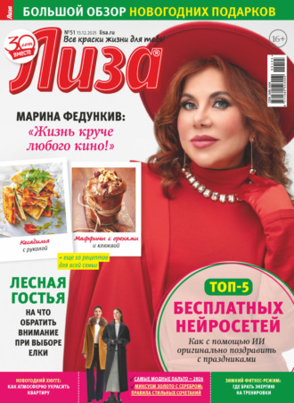 Обложка книги «Журнал «Лиза» №51/2025»