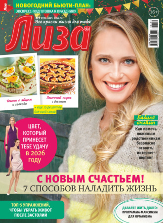 Обложка книги «Журнал «Лиза» №01/2026»