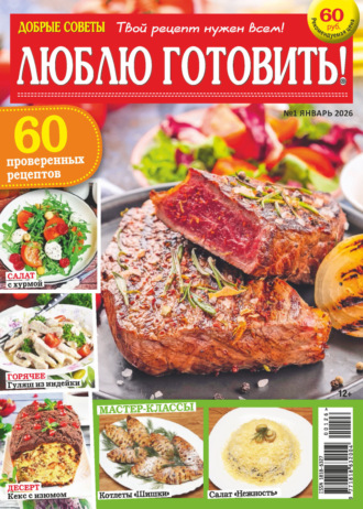 Добрые советы. Люблю готовить! №01/2026. 