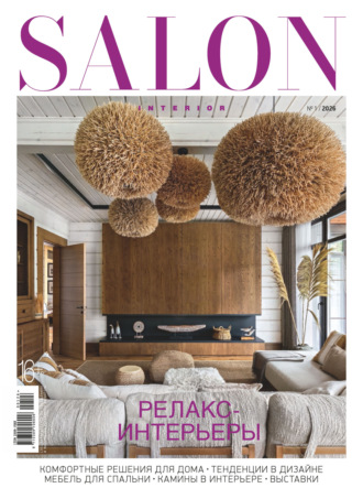 Обложка книги «SALON-interior №01/2026»