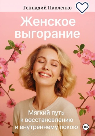 Обложка книги «Женское выгорание»