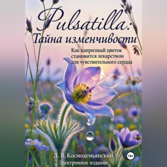 Обложка книги «Pulsatilla: Тайна изменчивости. Как капризный цветок становится лекарством для чувствительного сердца»