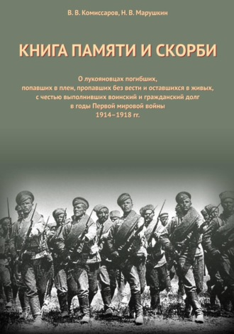 Владимир Комиссаров. Книга Памяти и Скорби. Том 1