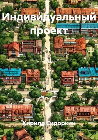 Обложка книги «Индивидуальный проект»