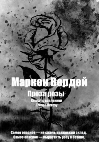 Обложка книги «Проза розы»
