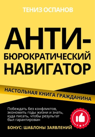 Обложка книги «Анти-бюрократический навигатор»