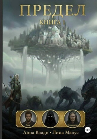 Анна Влади. Предел. Книга I