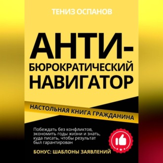 Обложка книги «АНТИ-БЮРОКРАТИЧЕСКИЙ НАВИГАТОР»