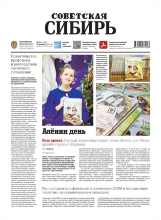 Обложка книги «Газета «Советская Сибирь» №52 (27989) от 31.12.2025»