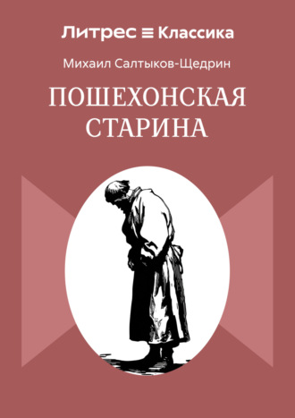 Обложка книги «Пошехонская старина»