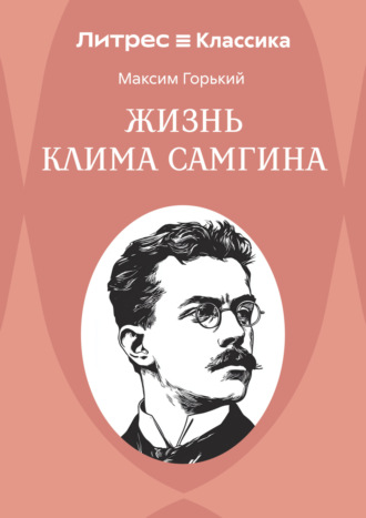 Обложка книги «Жизнь Клима Самгина»