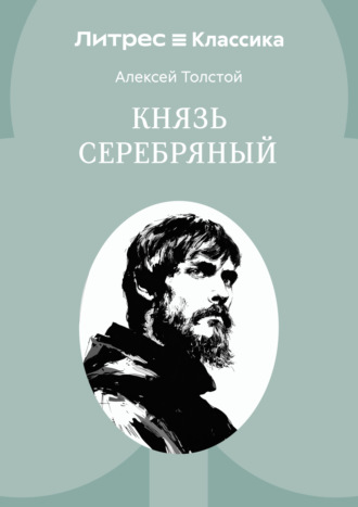 Обложка книги «Князь Серебряный»