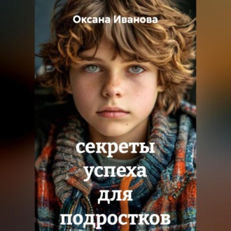 Обложка книги «секреты успеха для подростков»