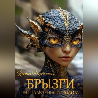 Обложка книги «Брызги Расплавленного Золота»