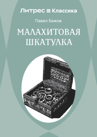 Обложка книги «Малахитовая шкатулка»
