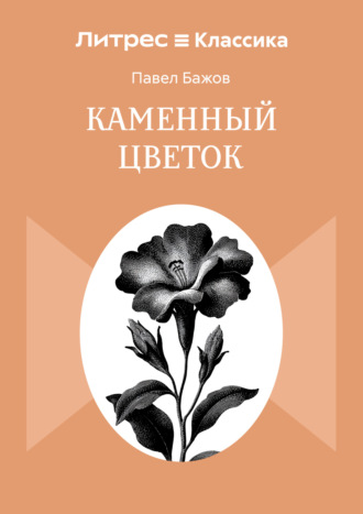 Обложка книги «Каменный цветок»
