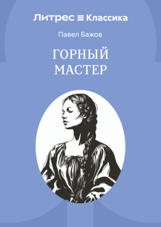 Обложка книги «Горный мастер»