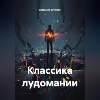 Обложка книги «Классика лудомании»