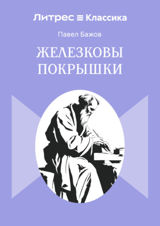 Обложка книги «Железковы покрышки»