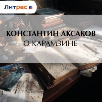 Обложка книги «О Карамзине»