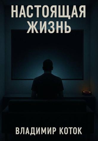 Обложка книги «Настоящая жизнь»