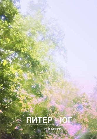 Рем Борей. Питер – Юг