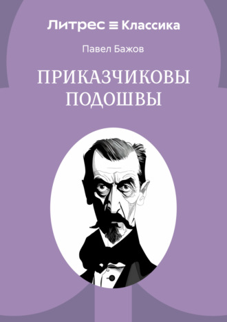 Обложка книги «Приказчиковы подошвы»