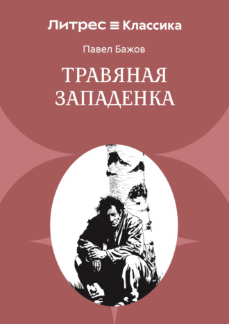 Обложка книги «Травяная западенка»