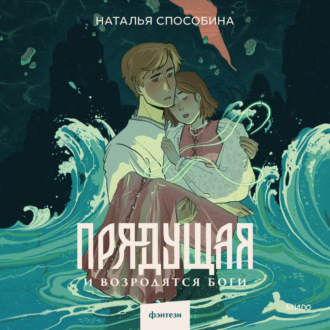Обложка книги «Прядущая. И возродятся боги»