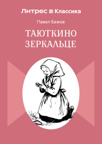 Обложка книги «Таюткино зеркальце»