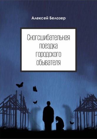 Обложка книги «Сногсшибательная поездка городского обывателя»